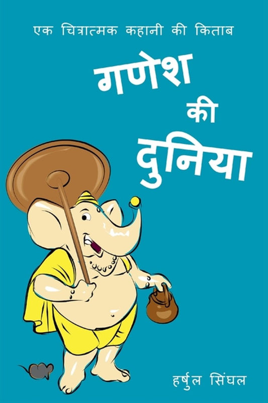 Classic Tales of India in Hindi- Ganesh Ki Duniya